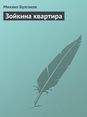 cover image of Зойкина квартира